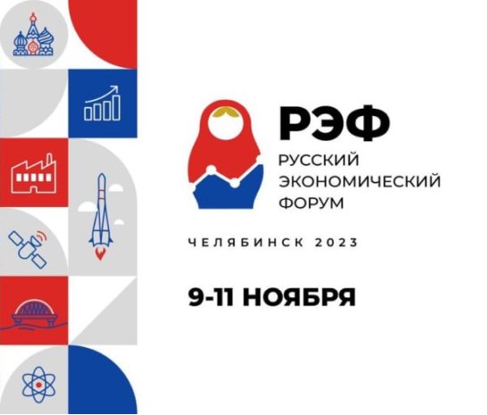 «Цифровой Элемент» принял участие в Русском Экономическом Форуме