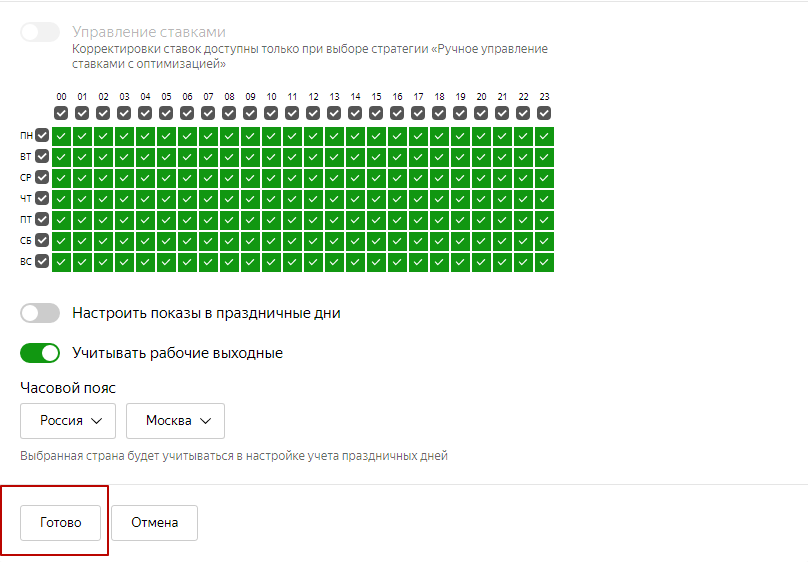 Кнопка «Готово» в расписании показов группы